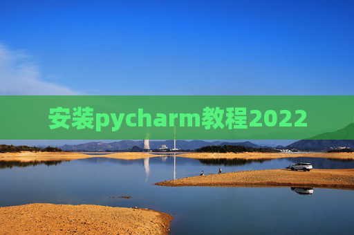 安装pycharm教程2022